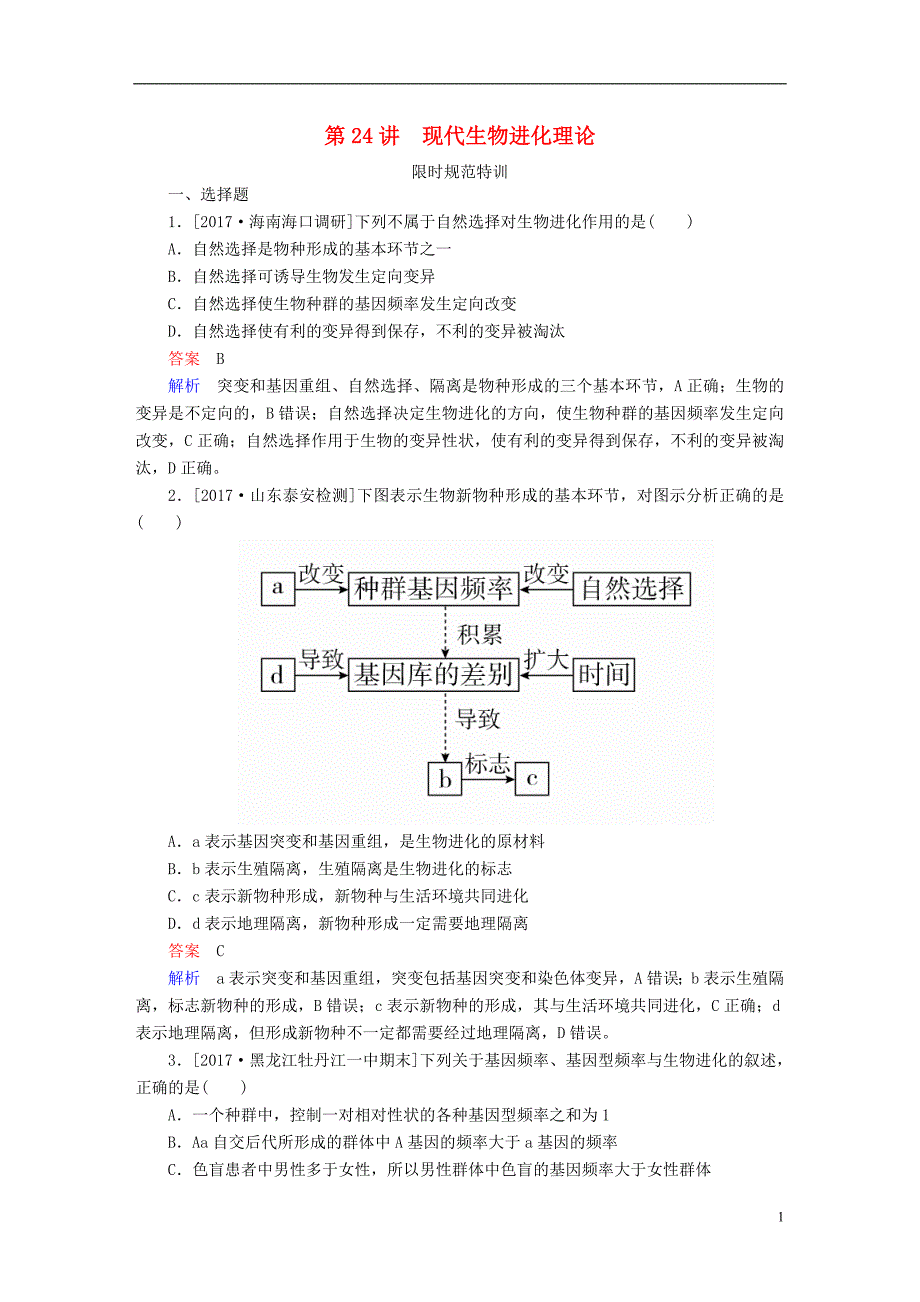 全国版2019版高考生物一轮复习第24讲现代生物进化理论限时规范特训_第1页