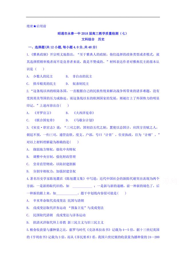 云南省昭通市永善一中2018届高三教学质量检测（七）历史试题word版含答案