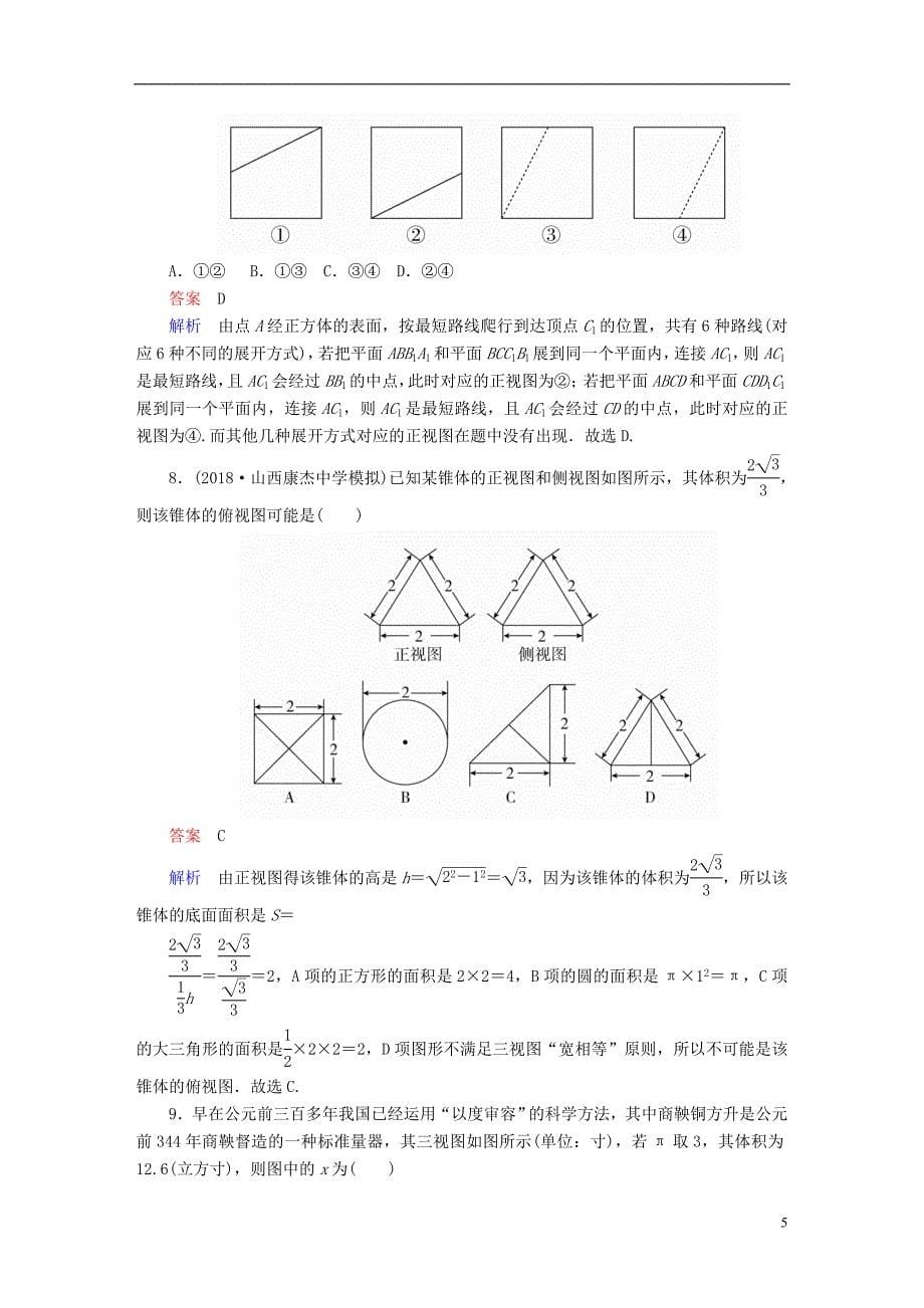 2019届高考数学一轮复习第7章立体几何7.1空间几何体的结构及其三视图和直观图课后作业文_第5页