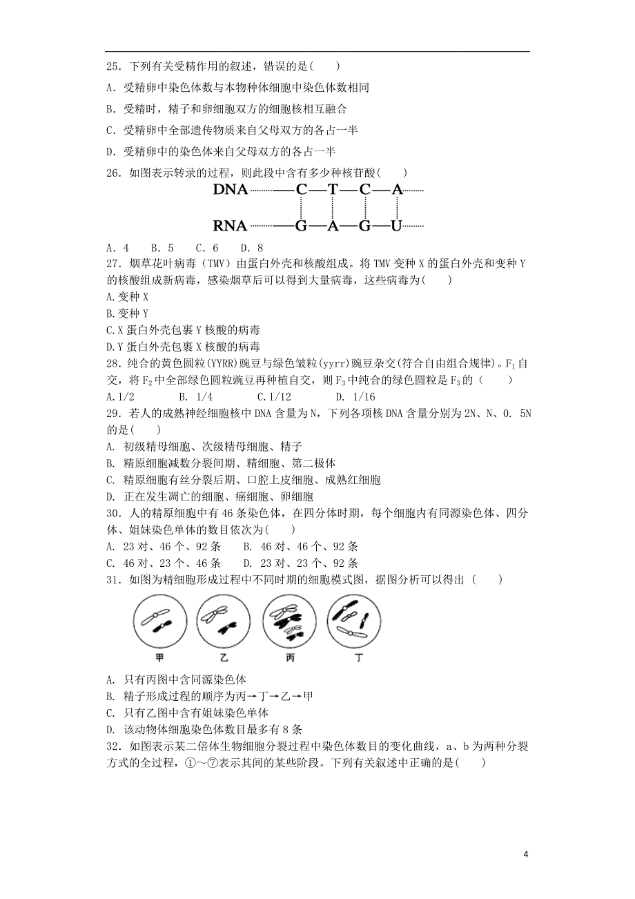 山东省师大附中2017-2018学年高一生物下学期第三次学分认定考试（期中）试题_第4页