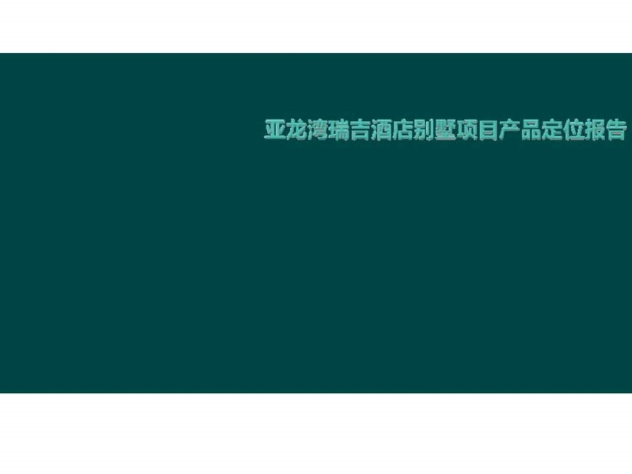 2011年三亚亚龙湾瑞吉酒店别墅项目产品定位报告ppt课件_第1页