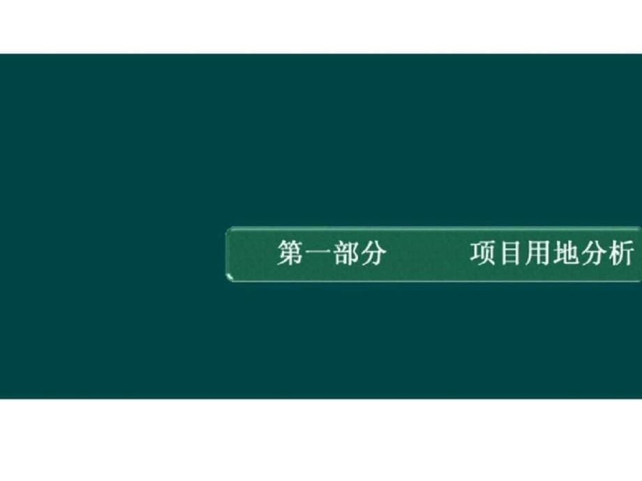 2011年三亚亚龙湾瑞吉酒店别墅项目产品定位报告ppt课件_第5页