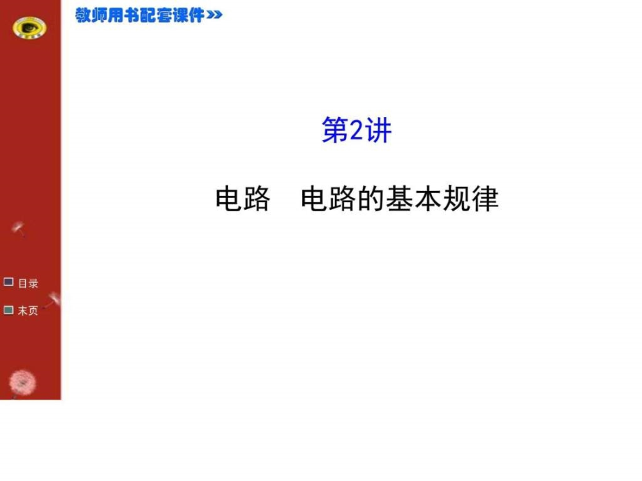 《复习方略》高考物理（江苏专用）一轮复习配套课件_1_第1页