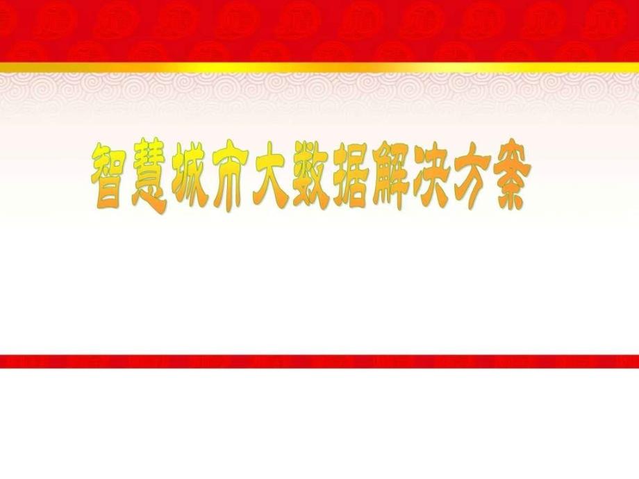 2017年互联网城市智慧城市发展趋势智慧城市整体运营ppt课件_第1页