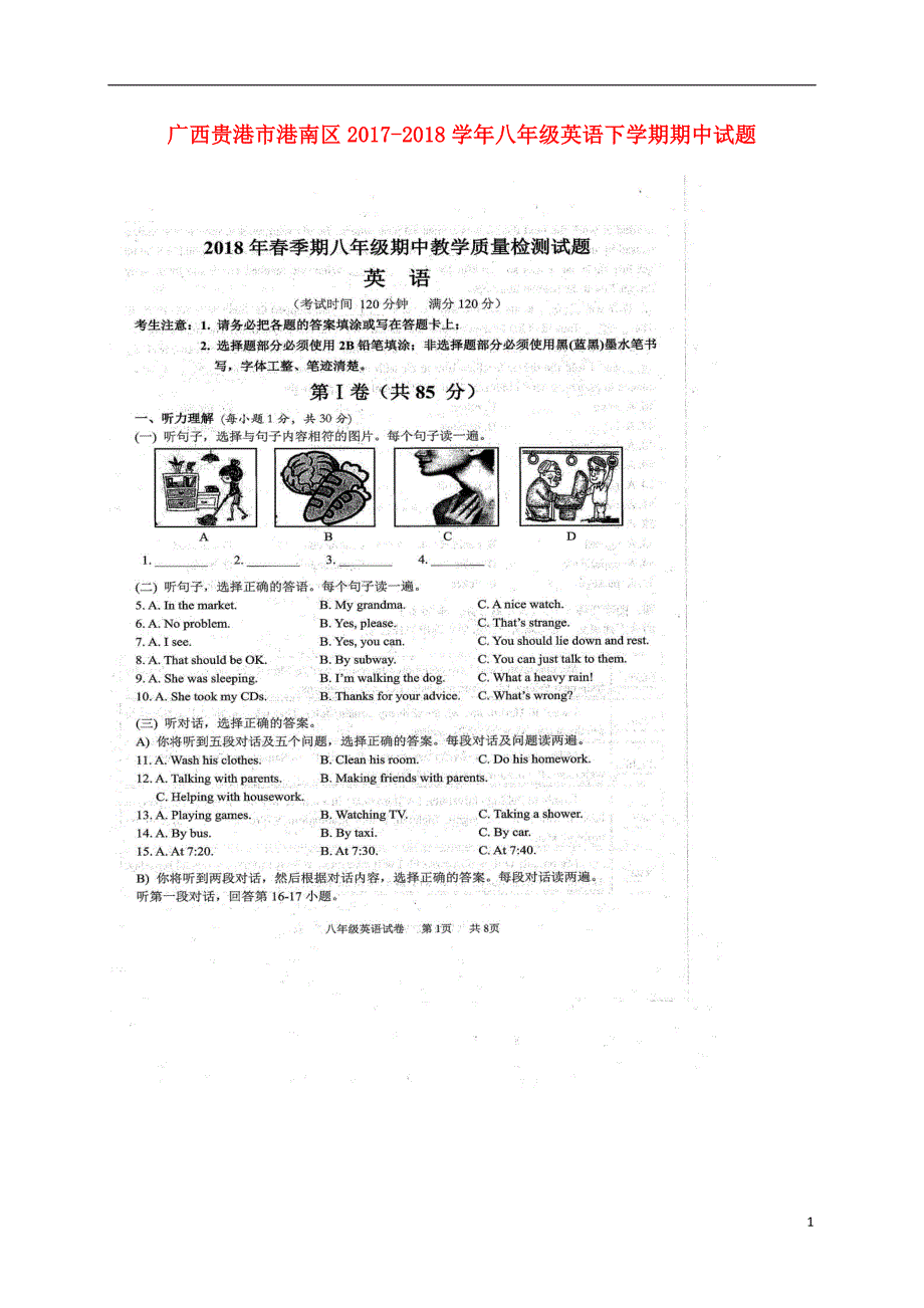 广西贵港市港南区2017-2018学年八年级英语下学期期中试题人教新目标版_第1页