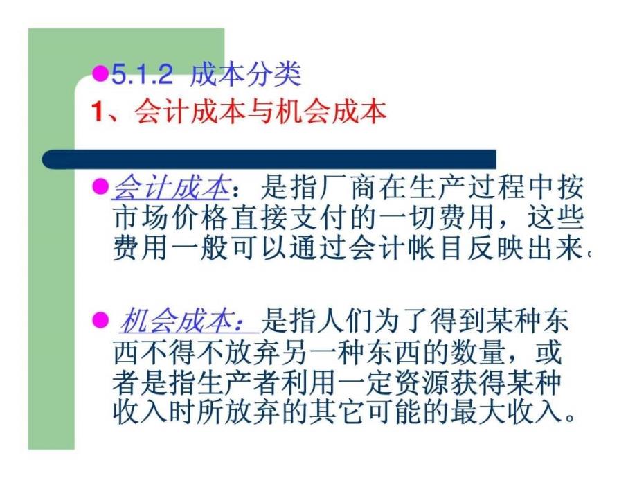 《微观经济学》第五章成本与收益分析ppt课件_第2页