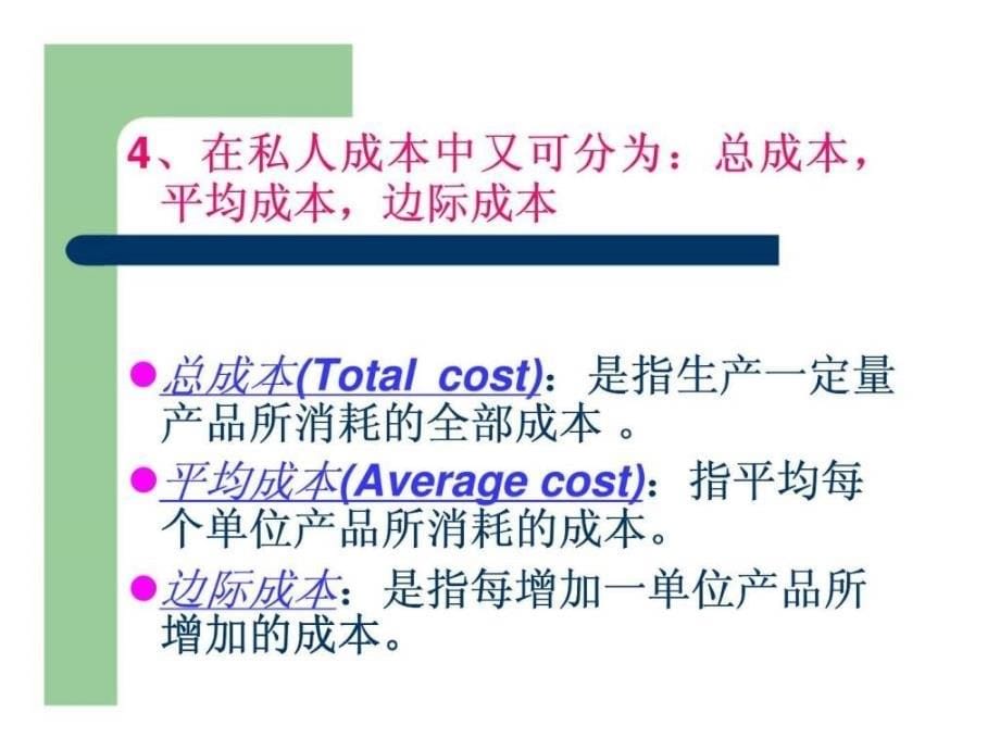 《微观经济学》第五章成本与收益分析ppt课件_第5页