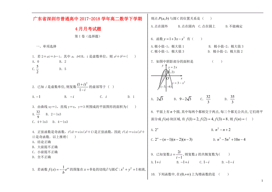 广东省深圳市普通高中2017-2018学年高二数学下学期4月月考试题（七）_第1页