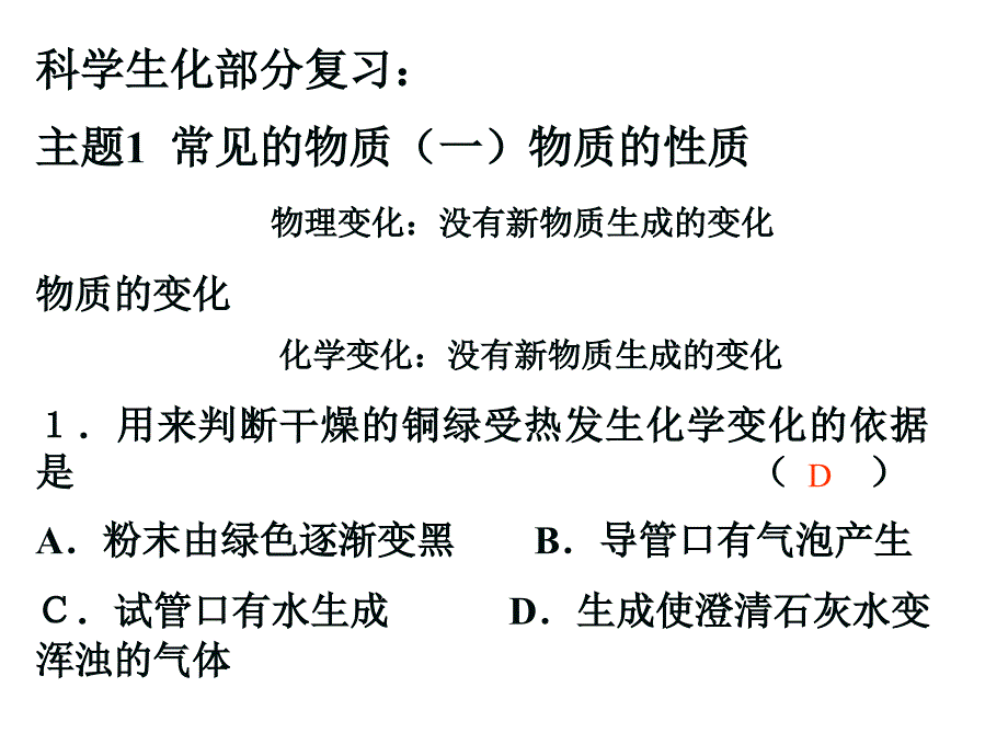 物质的性质与变化、酸碱性的测定_第1页