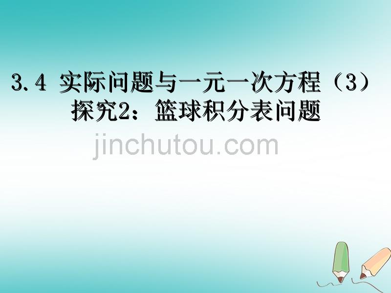 2018年秋七年级数学上册第三章一元一次方程3.4实际问题与一元一次方程（三）课件（新版）新人教版_第1页