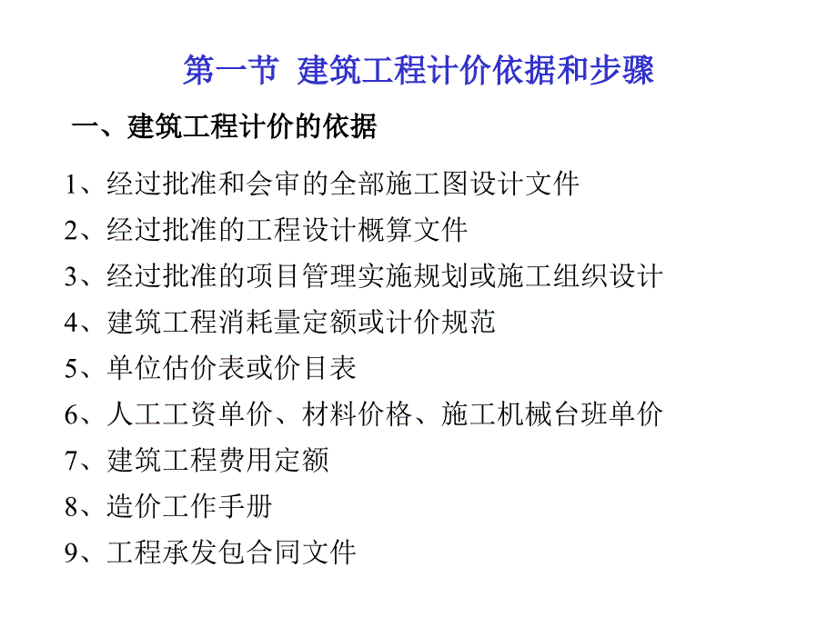 建筑工程计价基础-第四章建设工程计价方法_第2页