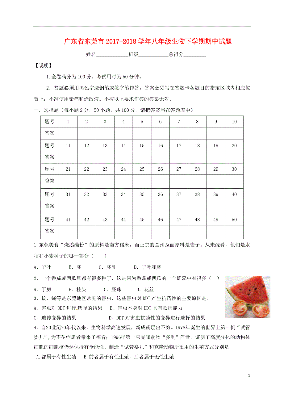 广东省东莞市2017-2018学年八年级生物下学期期中试题新人教版_第1页