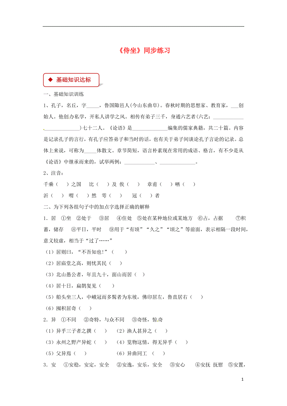 2018年九年级语文下册5《侍坐》练习长春版_第1页