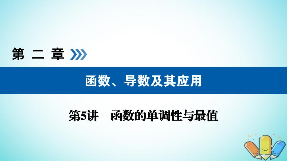 全国通用版2019版高考数学大一轮复习第二章函数导数及其应用第5讲函数的单调性与最值优盐件_第1页