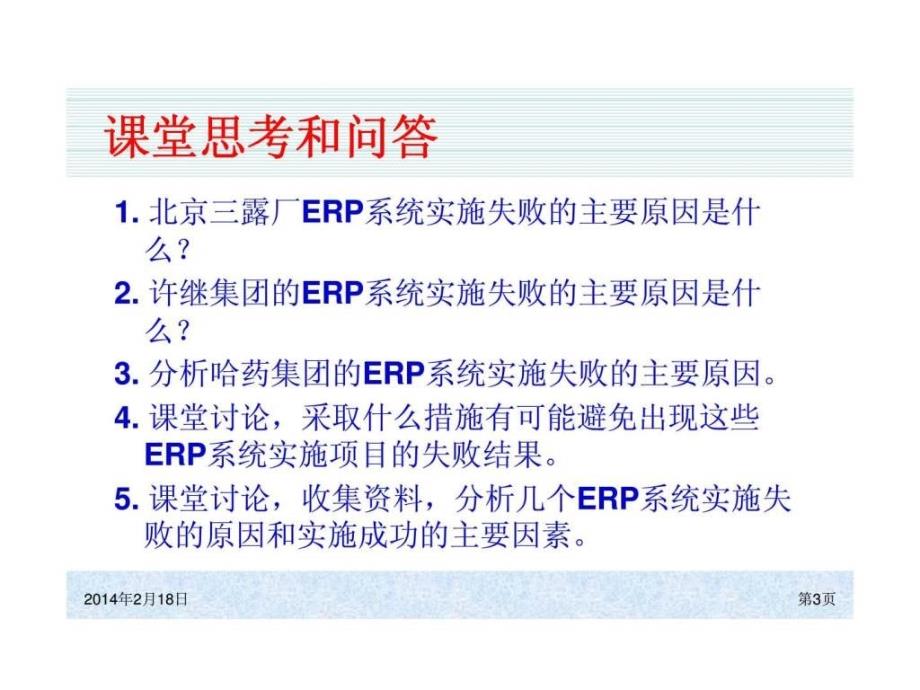 系统原理和实施（第四版）erp系统成功和失败分析ppt课件_第3页