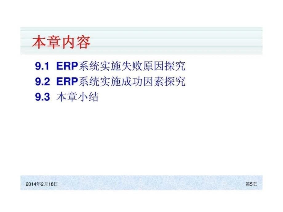 系统原理和实施（第四版）erp系统成功和失败分析ppt课件_第5页