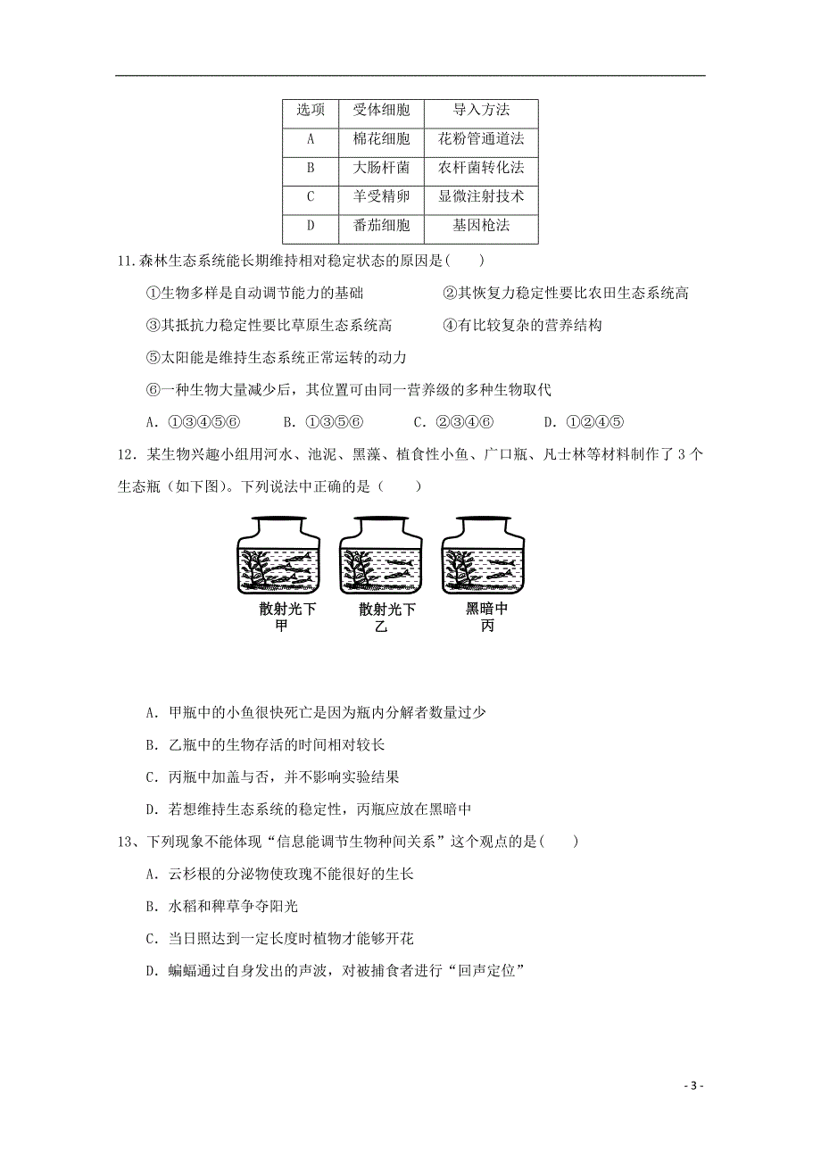 江西省2017-2018学年高二生物下学期期中试题_第3页