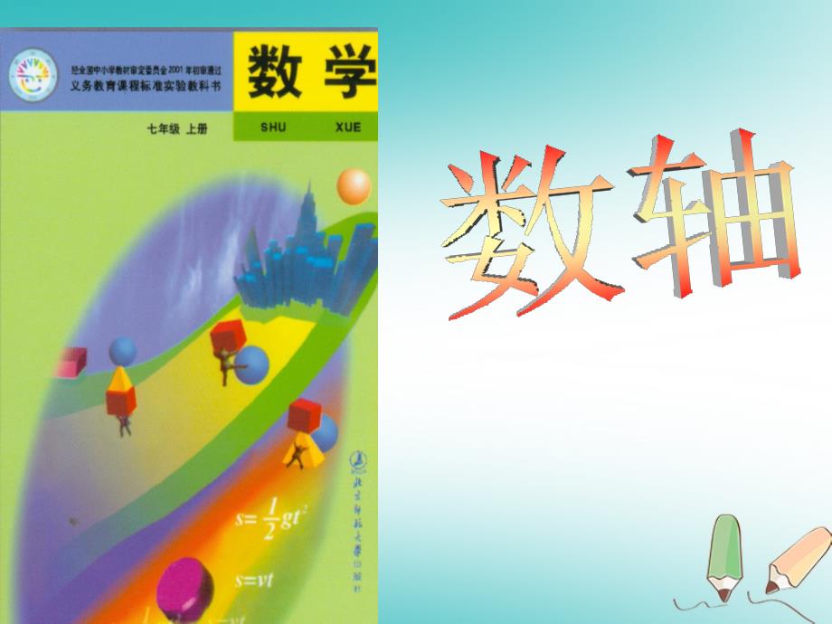 吉林省长春市榆树市七年级数学上册2.2.1数轴课件（新版）华东师大版_第1页