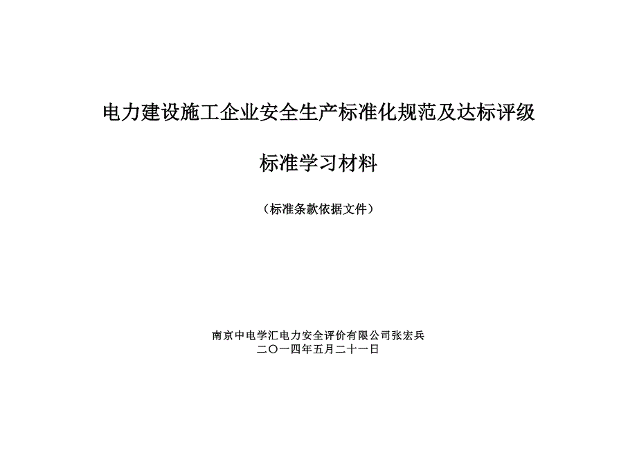 电力建设施工企业安全生产标准化规范及达标评级学习材料_第1页