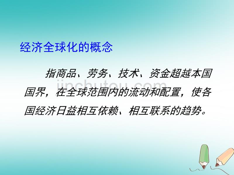 广东省汕头市龙湖区九年级历史下册第16课经济全球化课件新人教版_第4页