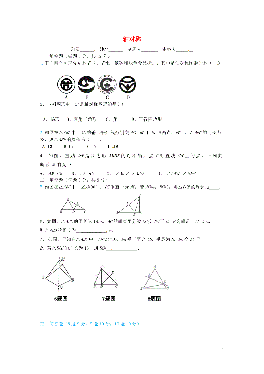 山西省朔州市右玉县八年级数学上册以考代练试题（轴对称）（无答案）（新版）新人教版_第1页