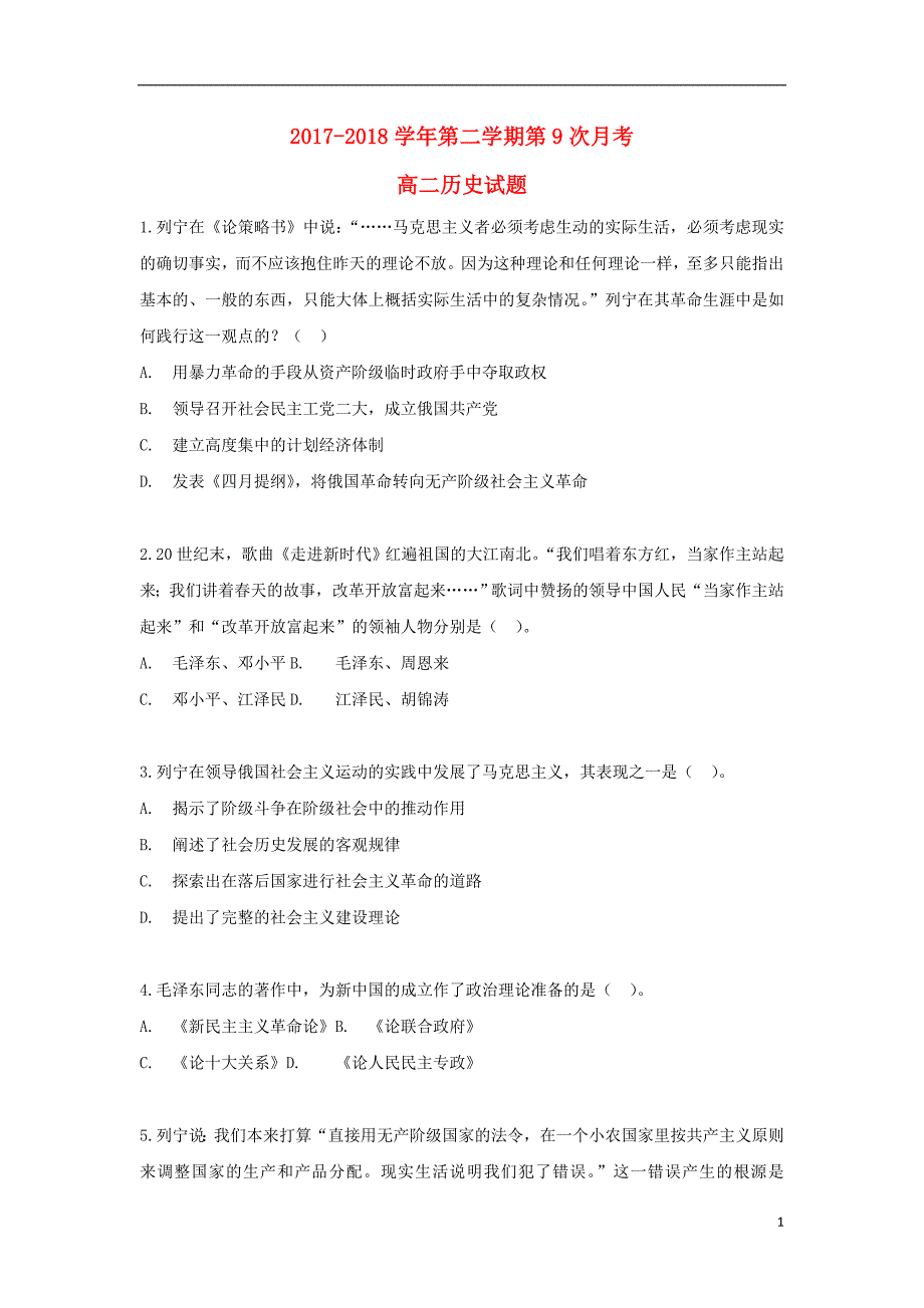 河北省2017-2018学年高二历史下学期第九次月考试题_第1页