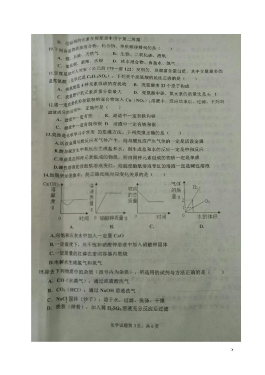 山东省淄博市沂源县2018版九年级化学二轮模拟试题_第3页