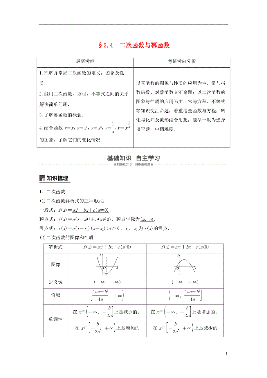 2019版高考数学大一轮复习第二章函数概念与基本初等函数ⅰ2.4二次函数性质的再研究与幂函数学案理北师大版_第1页