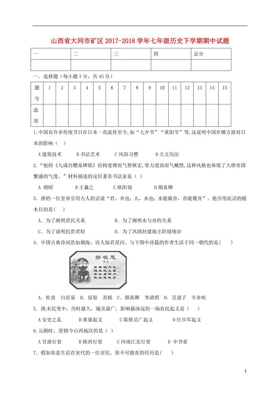 山西省大同市矿区2017-2018学年七年级历史下学期期中试题新人教版_第1页