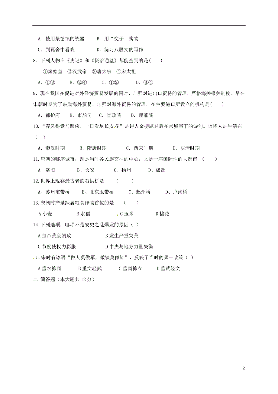 山西省大同市矿区2017-2018学年七年级历史下学期期中试题新人教版_第2页