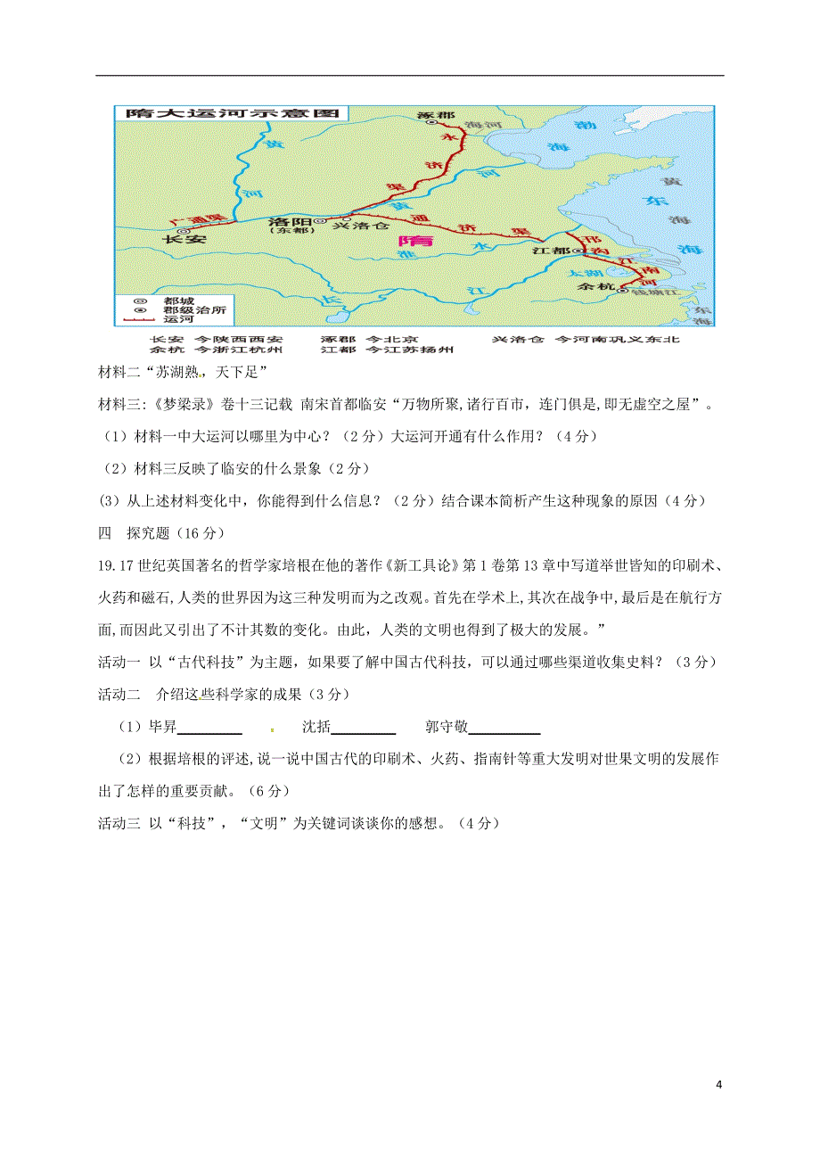 山西省大同市矿区2017-2018学年七年级历史下学期期中试题新人教版_第4页