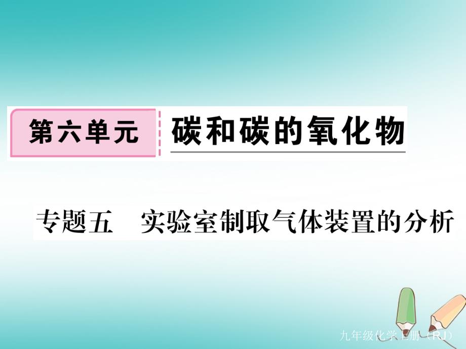 2018秋九年级化学上册专题五实验室制取气体装置的分析习题课件新人教版_第1页