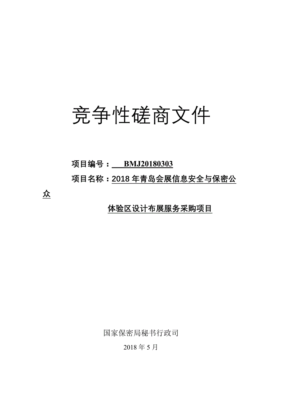 2018年青岛会展信息安全与保密公众体验区设计布展服务采购项目竞争性磋商采购文件_第1页