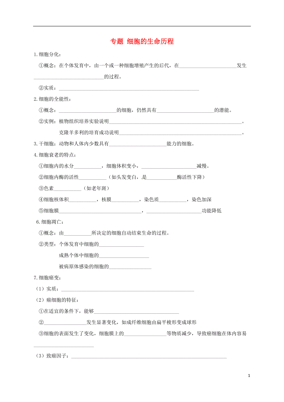 广东省台山市高考生物总复习专题细胞的生命历程默写卷3（无答案）_第1页