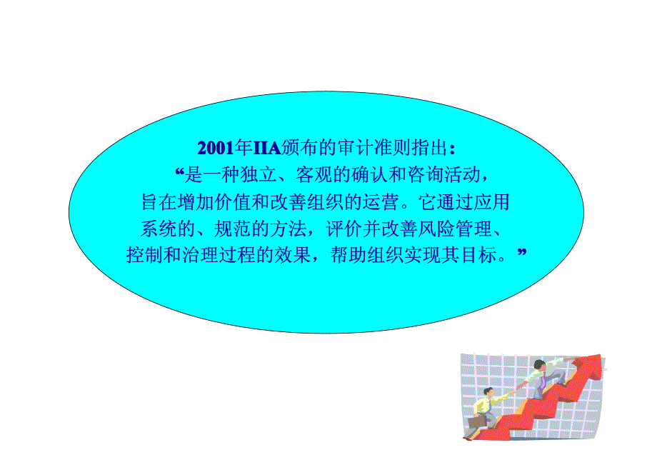 基于新视角对内部审计定义的分析_第2页