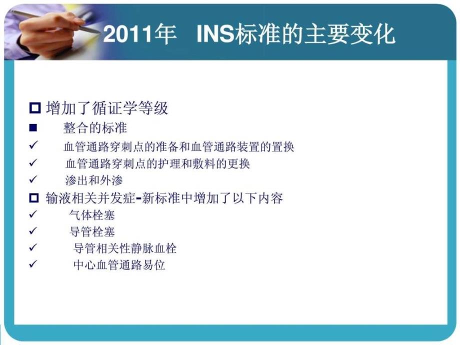 2011美国ins静脉输液治疗护理实践标准解读ppt课件_第4页