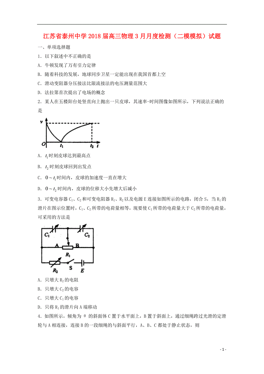 江苏省2018届高三物理3月月度检测（二模模拟）试题_第1页