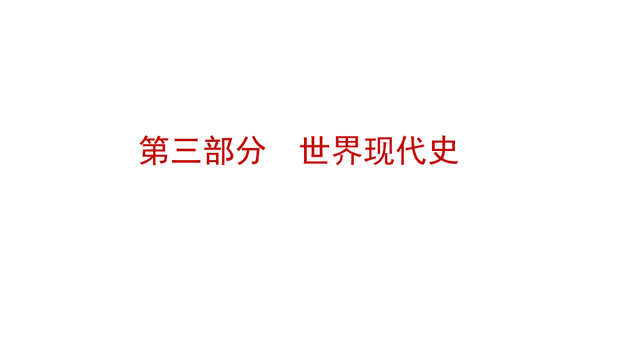世界现代史第三部分课件_第1页
