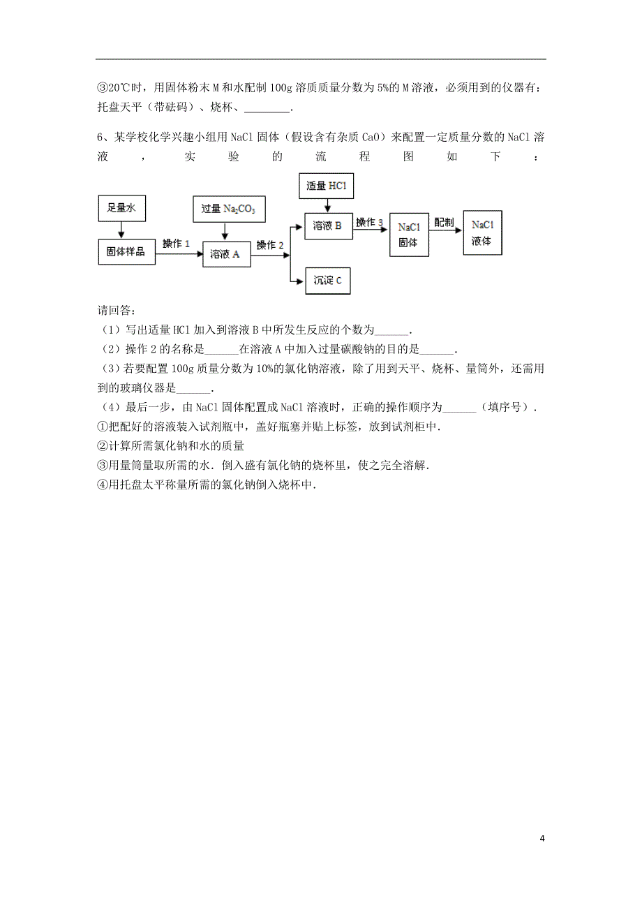 吉林省吉林市中考化学复习练习一定溶质质量分数的溶液的配制22无答案新人教版_第4页