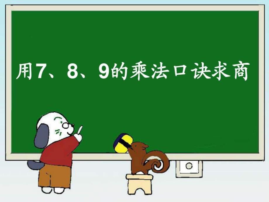 《用789的乘法口诀求商》演示课件_第1页