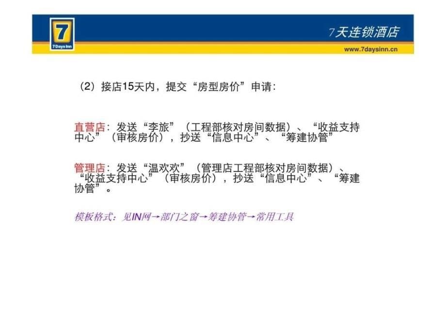 天连锁酒店筹建店新店店长工作指引ppt课件_第5页