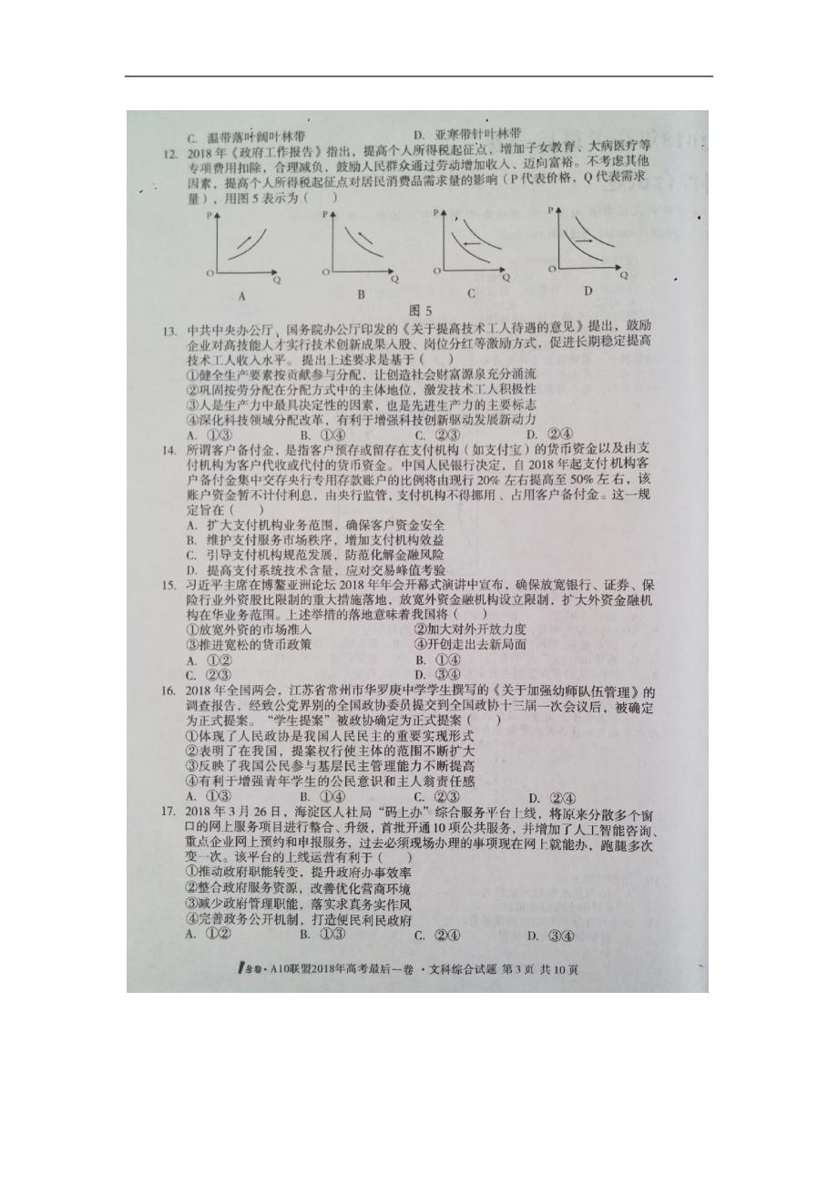 安徽省a10联盟2018届高三最后一卷文科综合试题doc1图片版含答案_第3页