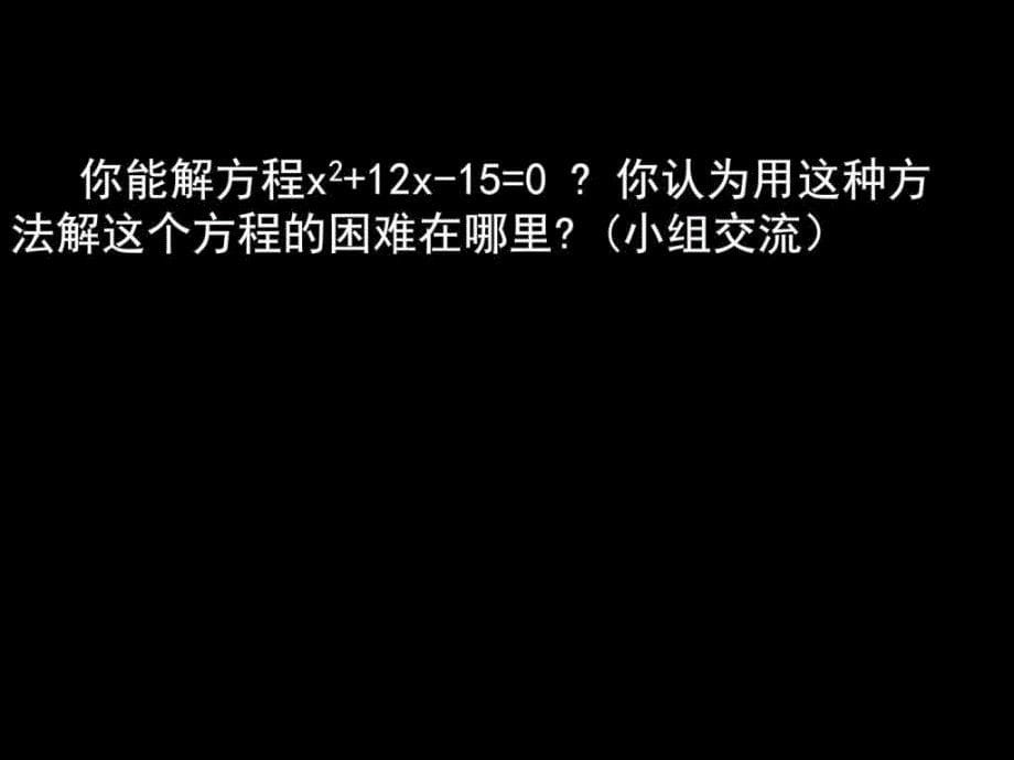 用配方法求解一元二次方程（一）演示文稿ppt课件_第5页