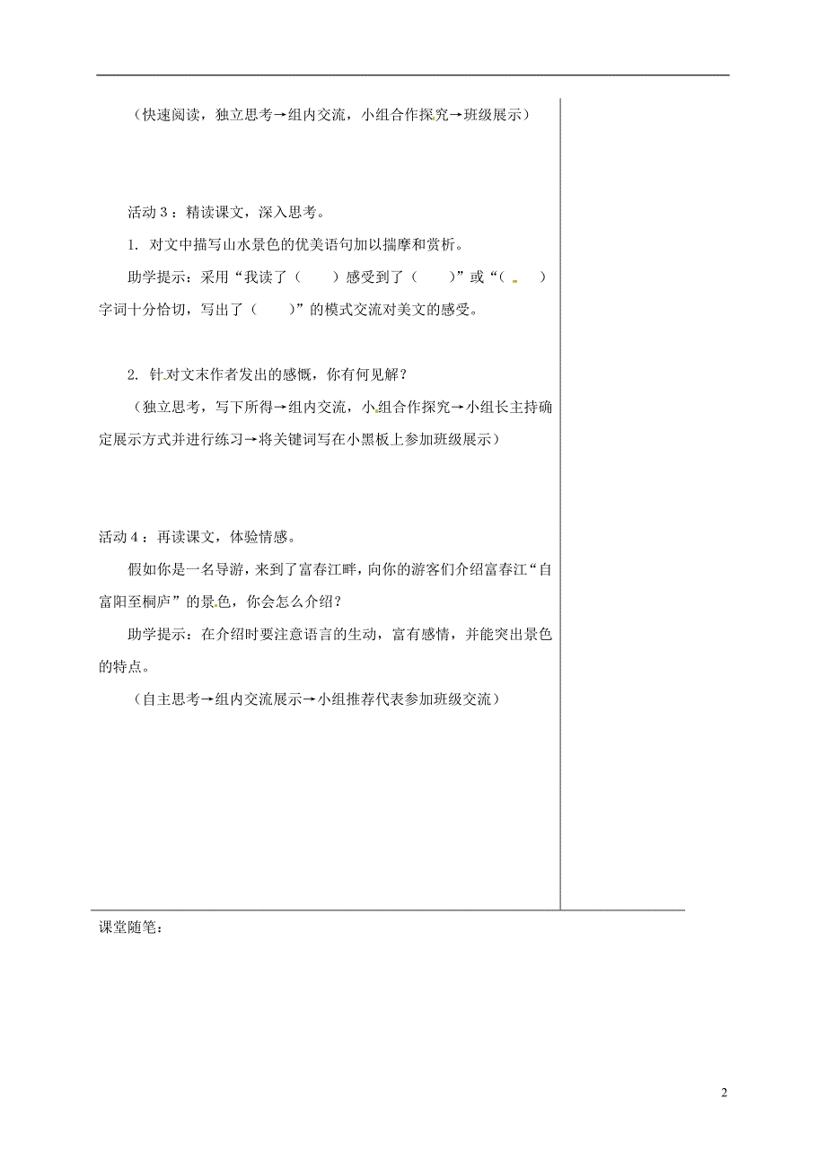 江苏省如皋市九年级语文上册第五单元18与朱元思书第2课时导学案苏教版_第2页