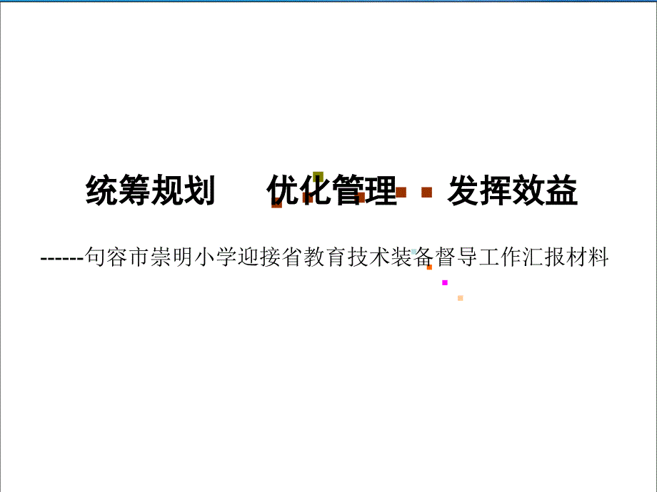 统筹规划,优化管理,发挥效益—培训_第1页