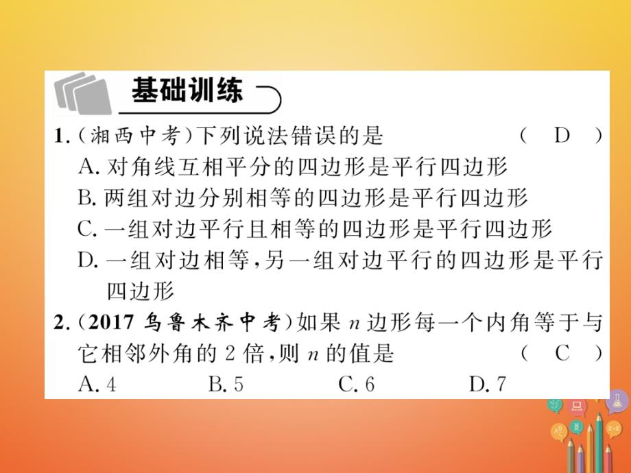 （青海专版）2018中考数学复习第1编教材知识梳理篇第4章图形的初步认识与三角形、四边形第5节多边形与平行四边形（精练）课件_第2页