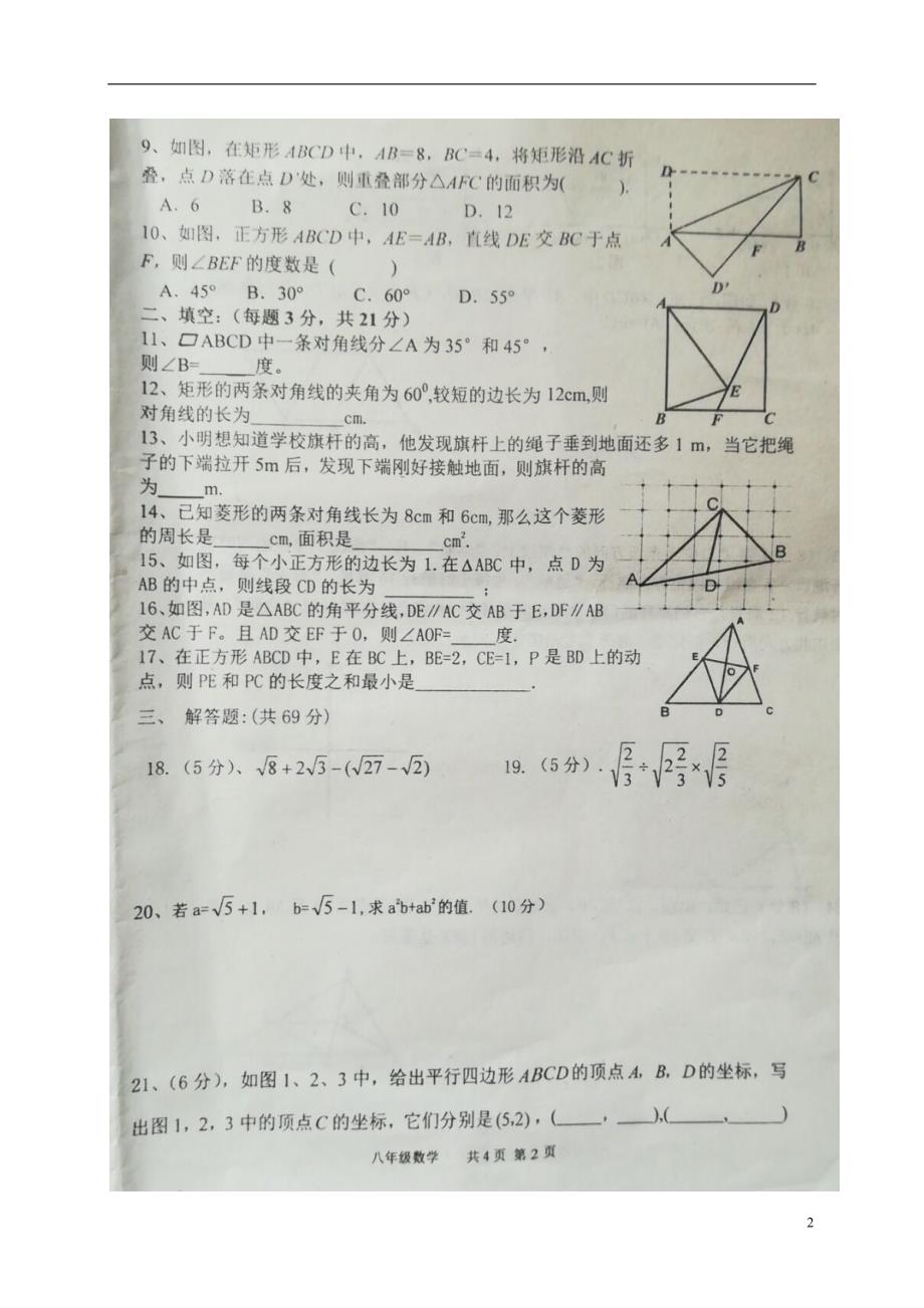 内蒙古通辽市奈曼旗2017-2018学年八年级数学下学期期中试题新人教版_第2页