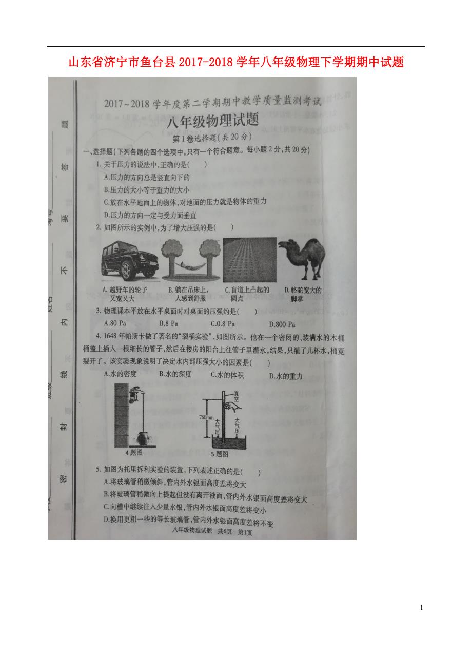 山东省济宁市鱼台县2017-2018学年八年级物理下学期期中试题沪科版_第1页