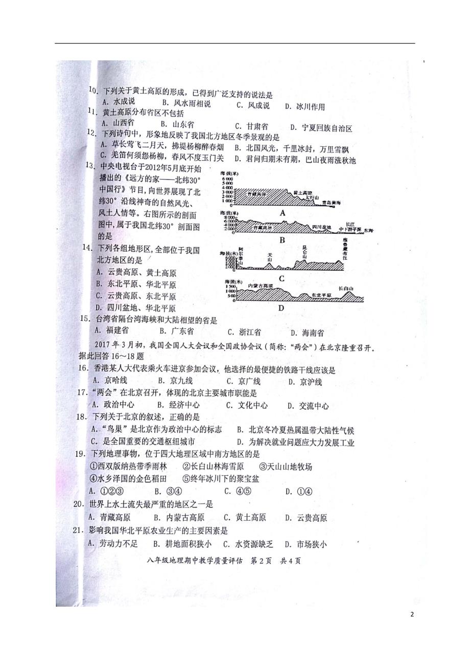 广西防城港市2017-2018学年度八年级地理下学期期中试题新人教版_第2页