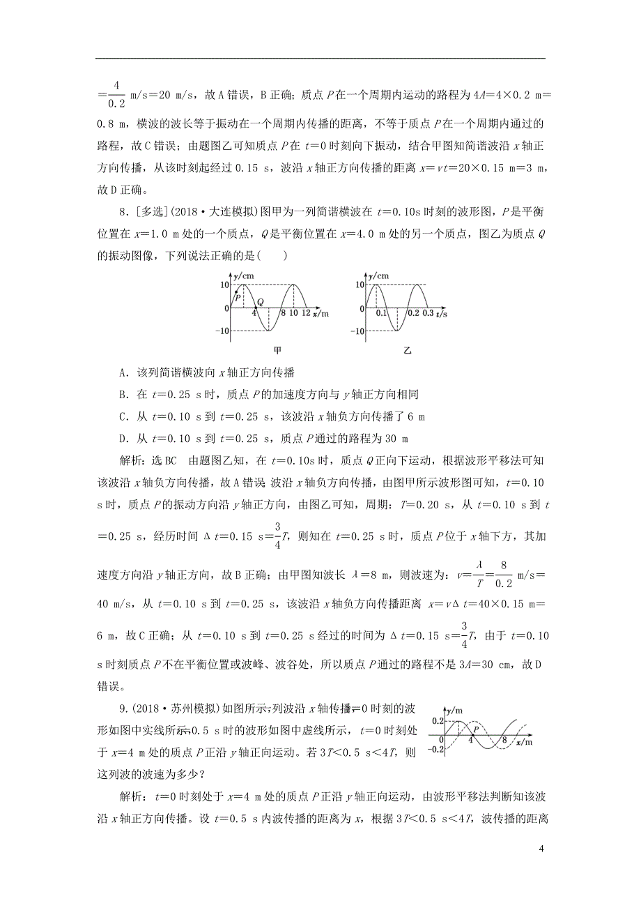 江苏专版2019高考物理一轮复习课时跟踪检测四十四机械波_第4页